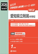 愛知県立附属中学校　2026年度受験用
