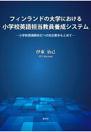 【POD】フィンランドの大学における小学校英語担当教員養成システムー小学校英語教科化への対応策をもとめて