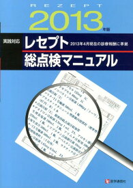 レセプト総点検マニュアル（2013年版） 実践対応