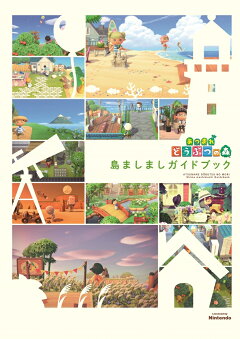 楽天ブックス あつまれ どうぶつの森 島ましましガイドブック 本 楽天ブックス あつまれ どうぶつの森 島ましましガイドブック 本