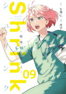 Shrink〜精神科医ヨワイ〜 9