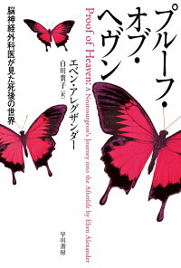 楽天ブックス プルーフ オブ ヘヴン 脳神経外科医が見た死後の世界 エベン アレグザンダー 本