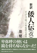 新訳倭人伝(改)