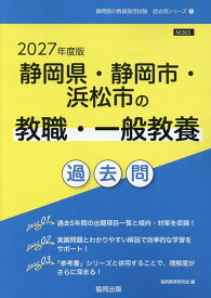 静岡県・静岡市・浜松市の教職・一般教養過去問（2027年度版） （静岡県の教員採用試験「過去問」シリーズ） [ 協同教育研究会 ]