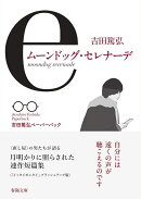 ムーンドッグ・セレナーデ