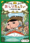 おしりたんてい　いせきからのSOS