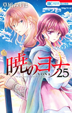 楽天ブックス 暁のヨナ 25 草凪みずほ 本