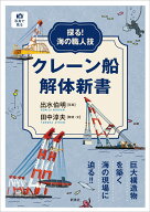 探る！海の職人技　クレーン船解体新書 [ 出水 伯明 ]