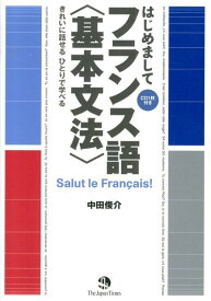 はじめましてフランス語〈基本文法〉 きれいに話せるひとりで学べる [ 中田俊介 ]