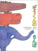 ぞうくんのさんぽ