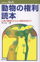 動物の権利読本