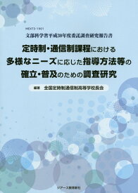 定時制・通信制課程における多様なニーズに応じた指導方法等の確立・普及のための調査 MEXT3-1901文部科学省平成30年度委託調査 [ 文部科学省 ]