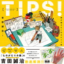 TIPS！ 絵が描きたくなるヒント集