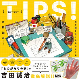 TIPS！ 絵が描きたくなるヒント集 [ 吉田誠治 ]