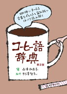 コーヒー語辞典 第2版 珈琲にまつわる言葉をイラストと豆知識でほっこり読み解く [ 山本 加奈子 ]