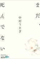 まだ、死んでない （Good-rain Library） [ 中村うさぎ ]