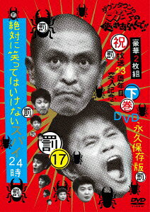 ガキの使いやあらへんで！！（祝）放送23周年突入記念DVD永久保存版（17）罰　絶対に笑ってはいけないスパイ24時　下巻