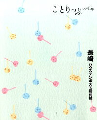 長崎3版 ハウステンボス・五島列島 (ことりっぷ)