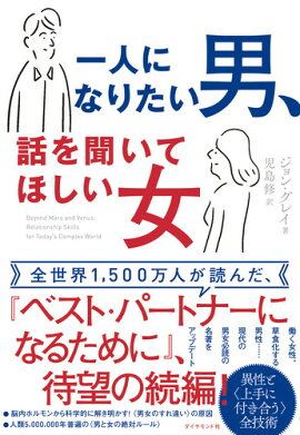 楽天ブックス 一人になりたい男 話を聞いてほしい女 ジョン グレイ 本