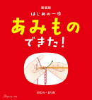 新装版　はじめの一歩　あみものできた！