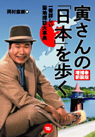 寅さんの「日本」を歩く　一番詳しい聖地探訪大事典　増補新装版