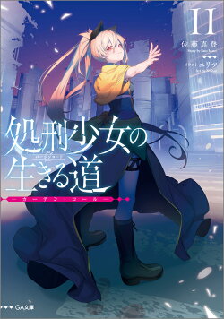 処刑少女の生きる道（バージンロード）11 -カーテン・コールー