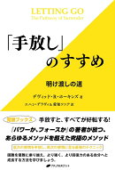 「手放し」のすすめ