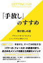 「手放し」のすすめ 明け渡しの道 [ デヴィッド・R・ホーキンズ ]