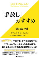 「手放し」のすすめ 明け渡しの道 [ デヴィッド・R・ホーキンズ ]
