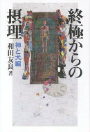 終極からの摂理　神と犬編