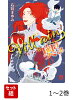 Villainな奥さま 1〜2巻セット