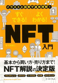 【バーゲン本】すぐできる！よくわかる！NFT入門ーイラストと図解で速攻理解！ [ 石坂　勇三 ]