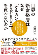世界の新富裕層はなぜ「オルカン・S＆P500」を買わないのか 20代で純資産4億円をつくった超レバレッジ投資の極意