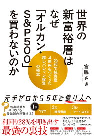 世界の新富裕層はなぜ「オルカン・S＆P500」を買わないのか 20代で純資産4億円をつくった超レバレッジ投資の極意 [ 宮脇　さき ]
