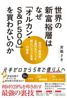 世界の新富裕層はなぜ「オルカン・S＆P500」を買わないのか 20代で純資産4億円をつくった超レバレッジ投…