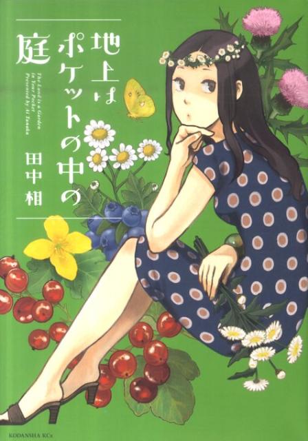地上はポケットの中の庭の書影