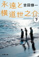 永遠と横道世之介　下