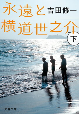 永遠と横道世之介　下