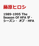 【予約】1989-1995 The Season of HFA