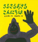 さるさるおさる こんにちは