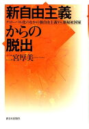 新自由主義からの脱出