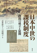 日本中世の課税制度