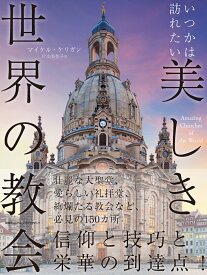 いつかは訪れたい 美しき世界の教会 [ マイケル・ケリガン ]