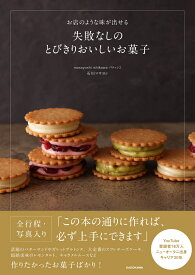 お店のような味が出せる 失敗なしのとびきりおいしいお菓子 [ 石川　マサヨシ ]