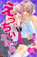 えっちぃ放課後（3）