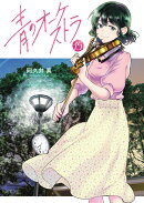青のオーケストラ（15）