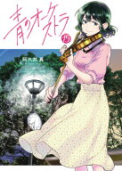 青のオーケストラ（15） （裏少年サンデーコミックス） [ 阿久井 真 ]