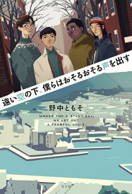 遠い空の下、僕らはおそるおそる声を出す [ 野中ともそ ]