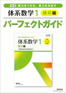 改訂版 実力をつける，実力をのばす 体系数学1 幾何編 パーフェクトガイド