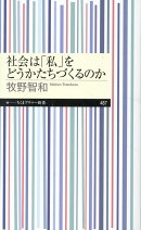 社会は「私」をどうかたちづくるのか